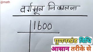 वर्गमूल कैसे निकाले  vargmul kaise nikalte hain  vargmul  square root  vargmul kaise nikale [upl. by Yspyg157]