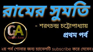 রামের সুমতি Ramer sumoti  শরৎচন্দ্র চট্টোপাধ্যায়  বাংলা গল্পের আসর  classic story [upl. by Anigar]