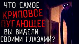 Что Самое КРИПОВОЕПУГАЮЩЕЕ Вы Видели Своими Глазами истории подписчиков [upl. by Maclean]