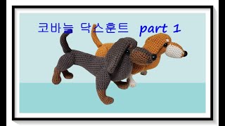 crochet amigurumi puppy dachshund 닥스훈트 강아지 머리부분 part 1 [upl. by Ayalat747]