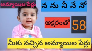 n letter Baby girl telugu names  Childrens Names Telugu  baby babyboy names [upl. by Blainey]