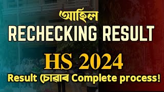 HS 2024 RECHECKING RESULT HOW TO CHECK CLASS XII  YOU CAN LEARN [upl. by Onimixam883]