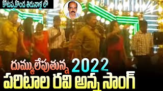 Paritala Ravi Special Song In Kotappakonda Tirunalla  2022 Sivaratri  TDP  YSRCP  YK MEDIA [upl. by Adnocahs]