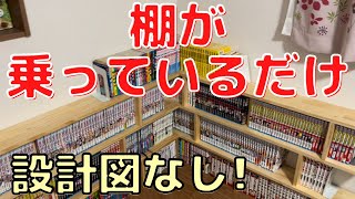 【DIY 本棚】おしゃれ・設計図ナシ・簡単！「棚が乗っかっているだけ本棚」を作ってみました。 [upl. by Narmak]