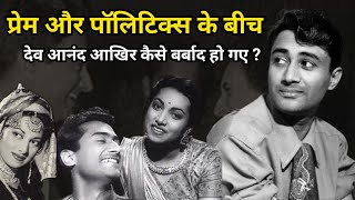 कहानी एक ऐसे अभिनेता की जो ताउम्र इस अभिनेत्री की चाहत में रोते रहे  Dev Anand Suraiya Love Story [upl. by Pendergast]