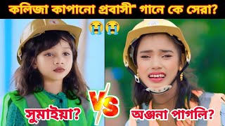 কলিজা কাপানো কষ্টের প্র‍বাসী গানে কে সেরা Samiya VS Onjona Pagli l probashi song 2024 [upl. by Assened]