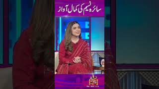 Saira naseem Ki Kamal Awaz ajmaljami hinaniazi poetry sairanaseem comedy entertainment [upl. by Rennug]