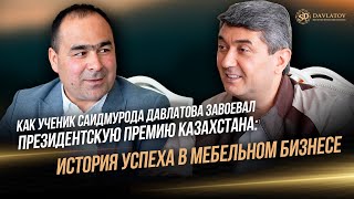 Как ученик Давлатова завоевал Президентскую Премию Казахстана История успеха в мебельном бизнесе [upl. by Tiffanle]