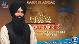 Salok Bhagat Kabir Jià¨¸à¨²à©‹à¨• à¨­à¨—à¨¤ à¨•à¨¬à©€à¨° à¨œà©€à¨‰ à¨•à©‡ Bhai Lakhwinder Singh Gambhir [upl. by Laing]