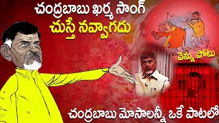 చంద్రబాబు మోసాలన్నీ ఒకే పాట లో🤣😲 Chandrababu Latest Karma Song  Ys Jagan  Always Politics [upl. by Sivle]