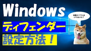 Windowsディフェンダー設定方法！（defender）インストール方法！市販のウイルス対策ソフトはいりません！フルスキャンは必ずやろう！無料で充分です。無効になっている方は、有効にしよう￼。 [upl. by Relly]