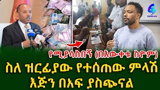 በአንድ ምሽት ተማሪዎችን “ባለሃብት” ያደረገው የንግድ ባንክ የሲስተም ብልሽትshegerinfoEthiopia Meseret Bezu [upl. by Deana]