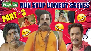 Kobbari Matta Non Stop Comedy Scenes Part  3  Kobbari Matta Comedy Scenes iDream Bapatla [upl. by Airad]