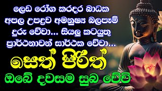 seth pirith සෙත් පිරිත් Seth Pirith Most Power Full Chanting Pirith [upl. by Anwahsal]