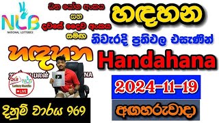 Handahana 0969 20241119 Today Lottery Result අද හඳහන ලොතරැයි ප්‍රතිඵල nlb [upl. by Gairc]