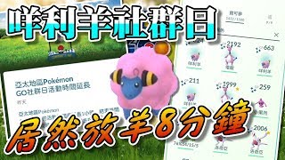 【精靈寶可夢GO】POKEMON GO咩利羊社群日放羊的N社 [upl. by Ellenrahs185]