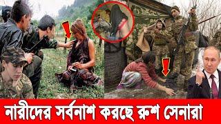 ইউক্রেনের সুন্দরী নারীদের সর্বনাশ করছে পুতিনের সেনারা। কান্নার রোল চারিদিকে। Russia vs Ukraine War [upl. by Nylyram]