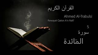 المَائدة  Chapter 5  Rewayat Qalon An Nafi  Ahmed AlTrabulsi [upl. by Atilam551]