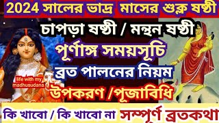 চাপড়া ষষ্ঠী 2024 ব্রতকথাChapra Shasthi 2024 chapra Sasthi 2024 Date Time Sasthi Puja brata katha [upl. by Ietta509]