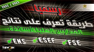 ENS ESEF طريقة تعرف على نتائج الانتقاء المدارس العليا للأساتذة [upl. by Llenyar]