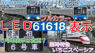 【フルカラーＬＥＤ化 2編成目！東武野田線60000系 61618F フルカラーＬＥＤ表示化！６号車表示は貴重？】３色ＬＥＤと比較、8000系、10030系も登場、臨時特急いちごスペーシア199号発車 [upl. by Etteinotna]