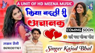 😥दर्द भरा मीना गीत😭 किया बदली री अचानक  Singer Kajod Bhal  Trending Meena Geet  Meena Geet [upl. by Enutrof]