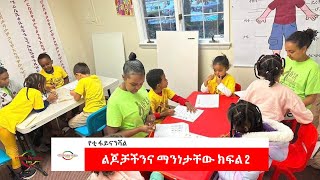 EMS Business with Yetti Financial ልጆቻችንና ማንነታቸው Sun 01 Dec 2024 Part 2 [upl. by Berta308]