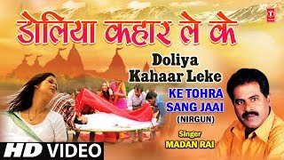 Doliya Kahaar Leke Bhojpuri Nirgun By Madan Rai Full HD Song I Ke Tohra Sang Jaai [upl. by Grane796]