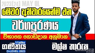 OL Maths  2023 මැයි OL වර්ගපූරණය රචනා ප්‍රශ්න සාකච්ඡාව Anumana prashna [upl. by Hersh]