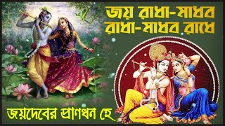 Jaya Radha Madhava Radha Madhava Radhe 💥 জয় রাধা মাধব রাধা মাধব রাধে 🔴 Ananta Bangshidhari Das [upl. by Berta605]