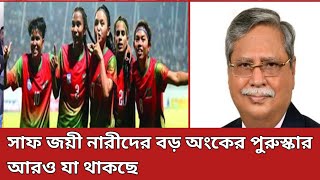 সাফ জয়ী নারীদের বড় অংকের পুরুস্কার ঘোষণা 🤔আরও যা থাকছে SAFF Championship Women 2024 Sports news [upl. by Kadner191]