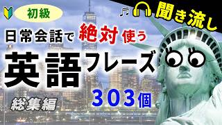 【初級】英語力が自然に伸びる！日常会話で絶対使う簡単英会話フレーズ303 総集編（英語聞き流し、リスニング、シャドーイング） [upl. by Androw]