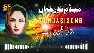 Multani Kangan Pawa De Punjabi Song Madam Noor Jahan [upl. by Etnoved296]