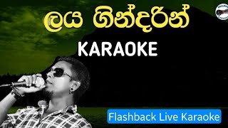 Laya gindarin karaokeChamara weerasinghe karaoke ලය ගින්දරින් ගිනිගන්නා❤🎶 [upl. by Ettevey]