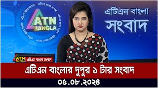 এটিএন বাংলার দুপুর ১ টার সংবাদ । ০৫০৮২০২৪ । Bangla Khobor  Ajker News [upl. by Elleuqram621]