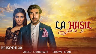 La Hasil Episode 20 Ahsan Kashif Mehmood Sana khan amp Areej Chaudhary LTN Family Pakistani drama s [upl. by Aneeh383]