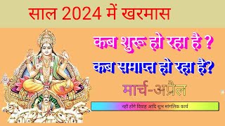 मार्च 2024 में खरमास कब से शुरू है  March 2024 kharmas । March 2024 mein kharmas kab hai [upl. by Eannyl]