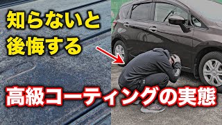 99の人が知らない高級コーティングの闇について洗車屋が語ります。 [upl. by Arocet]