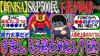 【新NISA投資】SampP500・エヌビディア民、円高と半導体関連下落で地獄過ぎる…『すまん、米国株はもう終わりなんか？泣』【2ch有益スレお金米国株オルカンNASDAQ100FANG】 [upl. by Peisch]