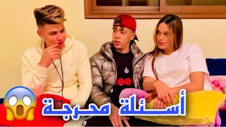 واش فايت ليك… أسئلة محرجة 🔞 لعبدو و روعة 🤯😱 [upl. by Merralee]