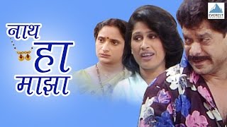 Naath Ha Maza  Marathi Comedy Natak Full  Mohan Joshi Harshadha Khanvilkar Madhusudan Kalelkar [upl. by Nednyl728]