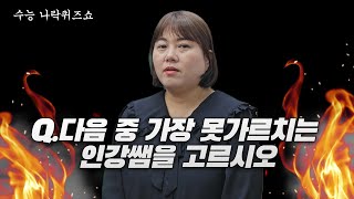 빡공시대 람보쌤 당신도 나락에 갈 수 있다수능 나락퀴즈쇼수험생 응원 영상 [upl. by Gney]