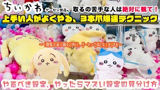 〈ちいかわの大きいぬいぐるみをゲーセンで取りたい人に知ってほしい、クレーンゲーム爆速テクニック集〉垂れ耳うさぎぬいぐるみとハチワレ、色んな店舗で最短でガチ攻略してみた【クレーンゲーム×VLOG】 [upl. by Durrell]