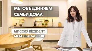 ОБЪЕДИНЯЕМ СЕМЬИ ДОМА Миссия мебельной компании Rezident [upl. by Nesto]