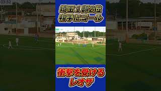 埼玉県1部2位のチームからゴール！衝撃を受けるレオザ [upl. by Iris]