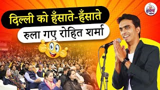 Hasya Kavi Sammelan I दिल्ली को हँसातेहँसाते रुला गए रोहित शर्मा l Rohit Sharma l Hasya Vyangya [upl. by Eejan]