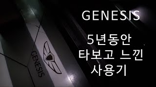 5년동안 타본 제네시스 사용기Genesis DHG380AWD [upl. by Say975]