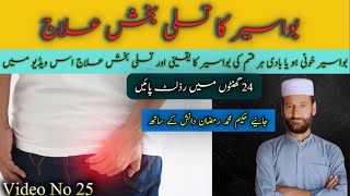 Bawaseer ka ilaj  Piles Treatment hakeem information [upl. by Ecylla]