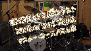 第23回誌上ドラム・コンテスト「Mellow and Tight」（マスターコース井上章） [upl. by Carly385]