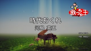 【カラオケ】時代おくれ  河島英五 [upl. by Ednalrym]